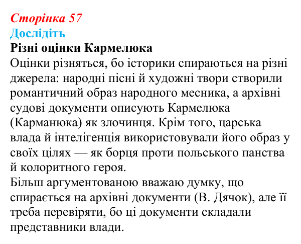 Відповідь до завдання «Дослідіть» § 8 (с. 57) з історії України для 9 класу, Пометун 2026: Польський і російський...