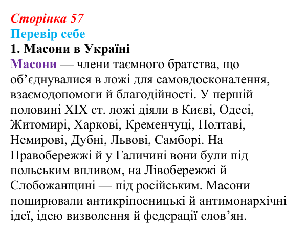 Сторінка 57, завдання 1 Відповідь до завдання 1 § 8 (с. 57) з історії України для 9 класу, Пометун 2026: Польський і російський соціальні...