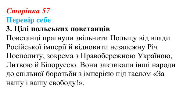 Сторінка 57, завдання 3 Відповідь до завдання 3 § 8 (с. 57) з історії України для 9 класу, Пометун 2026: Польський і російський соціальні...