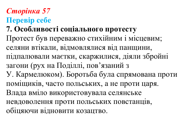 Відповідь до завдання 7 § 8 (с. 57) з історії України для 9 класу, Пометун 2026: Польський і російський соціальні...
