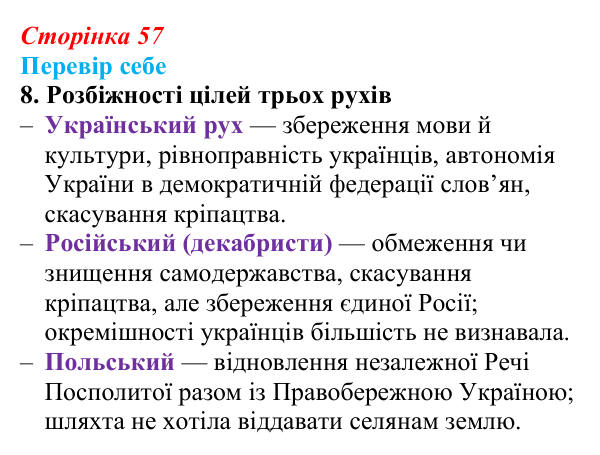 Сторінка 57, завдання 8 Відповідь до завдання 8 § 8 (с. 57) з історії України для 9 класу, Пометун 2026: Польський і російський соціальні...
