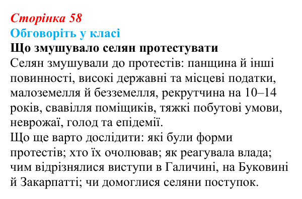 Відповідь до завдання «Обговоріть у класі» § 9 (с. 58) з історії України для 9 класу, Пометун 2026: Соціальне...