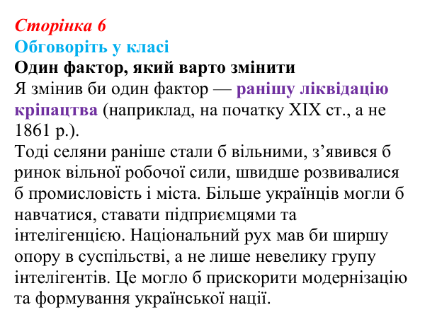 Відповідь до завдання «Обговоріть у класі» § 1 (с. 6) з історії України для 9 класу, Пометун 2026: Новий час і «довге XIX...