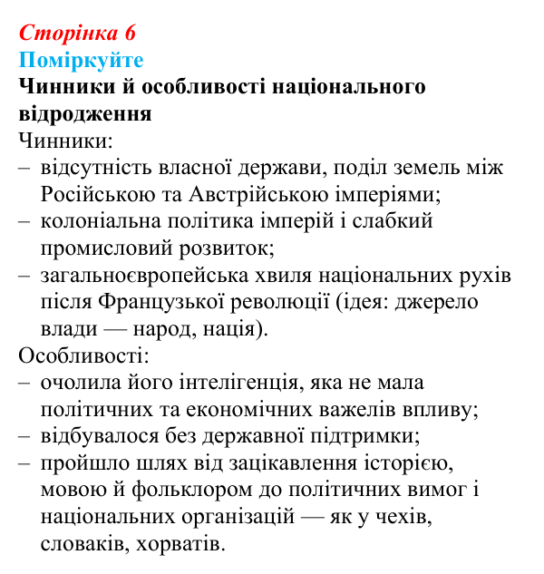 Сторінка 6, поміркуйте Відповідь до завдання «Поміркуйте» § 1 (с. 6) з історії України для 9 класу, Пометун 2026: Новий час і «довге XIX...