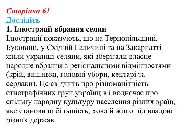 Відповідь до завдання «Дослідіть» 1 § 9 (с. 61) з історії України для 9 класу, Пометун 2026: Соціальне та економічне життя...