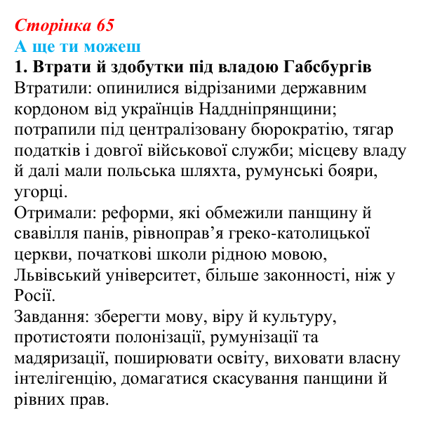 Сторінка 65, а ще ти можеш Відповідь до завдання «А ще ти можеш» § 9 (с. 65) з історії України для 9 класу, Пометун 2026: Соціальне та економічне...