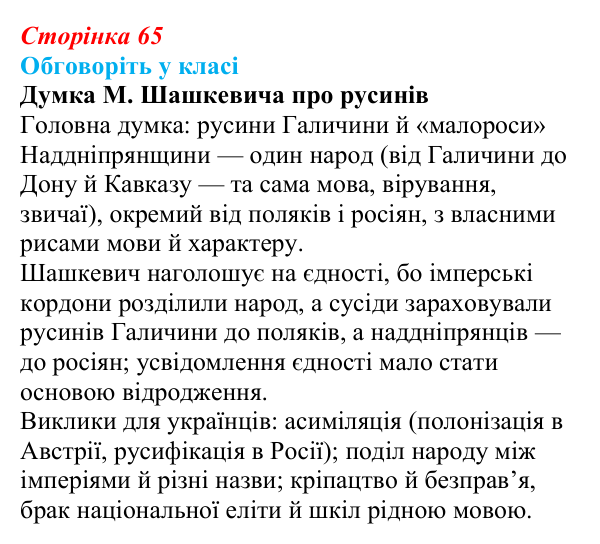 Сторінка 65, обговоріть у класі Відповідь до завдання «Обговоріть у класі» § 10–11 (с. 65) з історії України для 9 класу, Пометун 2026: Початок...