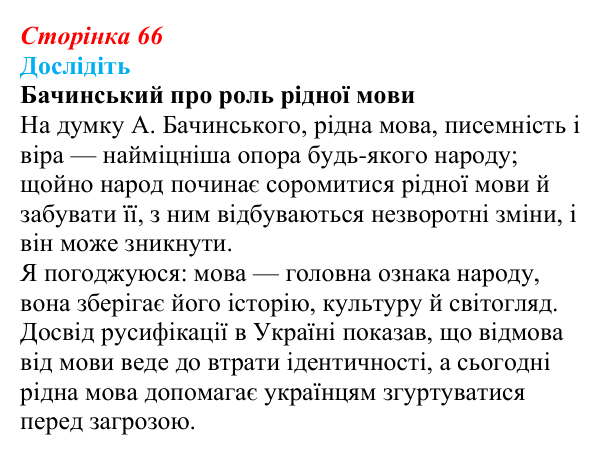 Сторінка 66, дослідіть Відповідь до завдання «Дослідіть» § 10–11 (с. 66) з історії України для 9 класу, Пометун 2026: Початок українського...