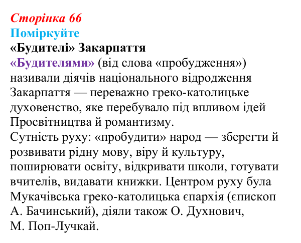 Сторінка 66, поміркуйте Відповідь до завдання «Поміркуйте» § 10–11 (с. 66) з історії України для 9 класу, Пометун 2026: Початок українського...
