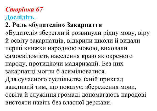 Сторінка 67, дослідіть, завдання 2 Відповідь до завдання «Дослідіть» 2 § 10–11 (с. 67) з історії України для 9 класу, Пометун 2026: Початок українського...