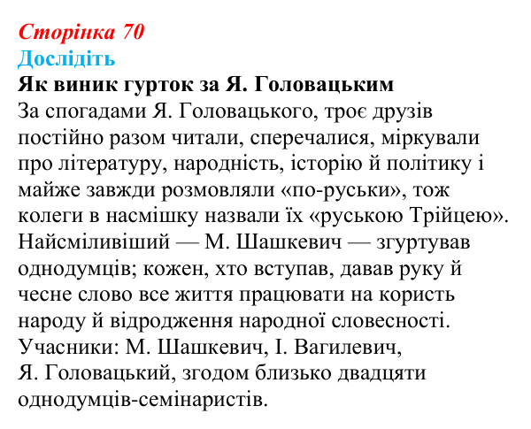 Відповідь до завдання «Дослідіть» § 10–11 (с. 70) з історії України для 9 класу, Пометун 2026: Початок українського...