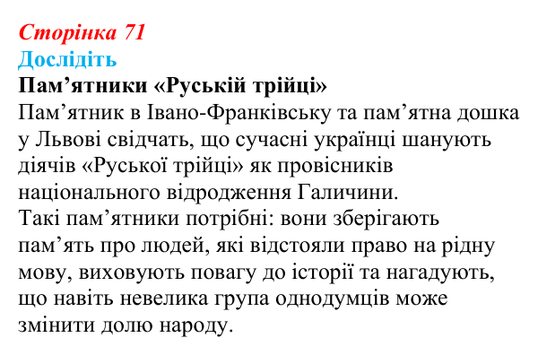 Сторінка 71, дослідіть 2 Відповідь до завдання «Дослідіть» § 10–11 (с. 71) з історії України для 9 класу, Пометун 2026: Початок українського...