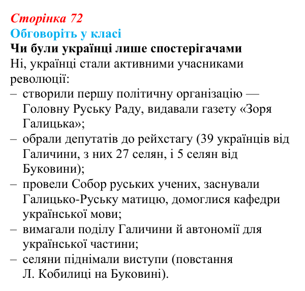 Відповідь до завдання «Обговоріть у класі» § 12 (с. 72) з історії України для 9 класу, Пометун 2026: Революційні події...