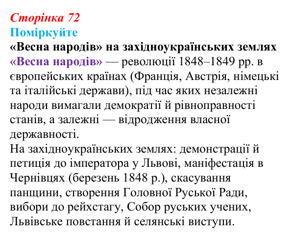 Відповідь до завдання «Поміркуйте» § 12 (с. 72) з історії України для 9 класу, Пометун 2026: Революційні події 1848–1849...