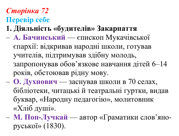 Сторінка 72, завдання 1 Відповідь до завдання 1 § 10–11 (с. 72) з історії України для 9 класу, Пометун 2026: Початок українського національного...