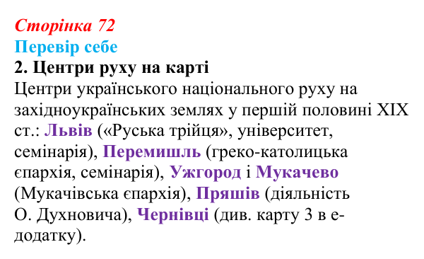 Відповідь до завдання 2 § 10–11 (с. 72) з історії України для 9 класу, Пометун 2026: Початок українського національного...