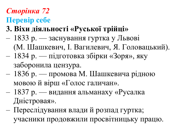 Відповідь до завдання 3 § 10–11 (с. 72) з історії України для 9 класу, Пометун 2026: Початок українського національного...