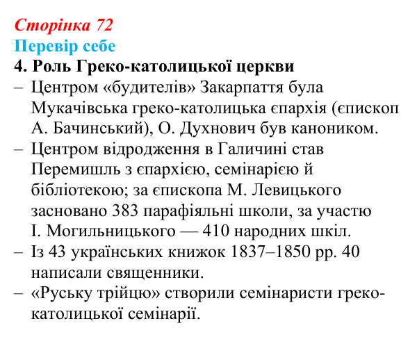 Відповідь до завдання 4 § 10–11 (с. 72) з історії України для 9 класу, Пометун 2026: Початок українського національного...