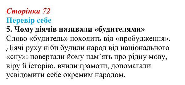 Відповідь до завдання 5 § 10–11 (с. 72) з історії України для 9 класу, Пометун 2026: Початок українського національного...