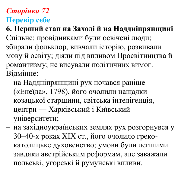 Сторінка 72, завдання 6 Відповідь до завдання 6 § 10–11 (с. 72) з історії України для 9 класу, Пометун 2026: Початок українського національного...