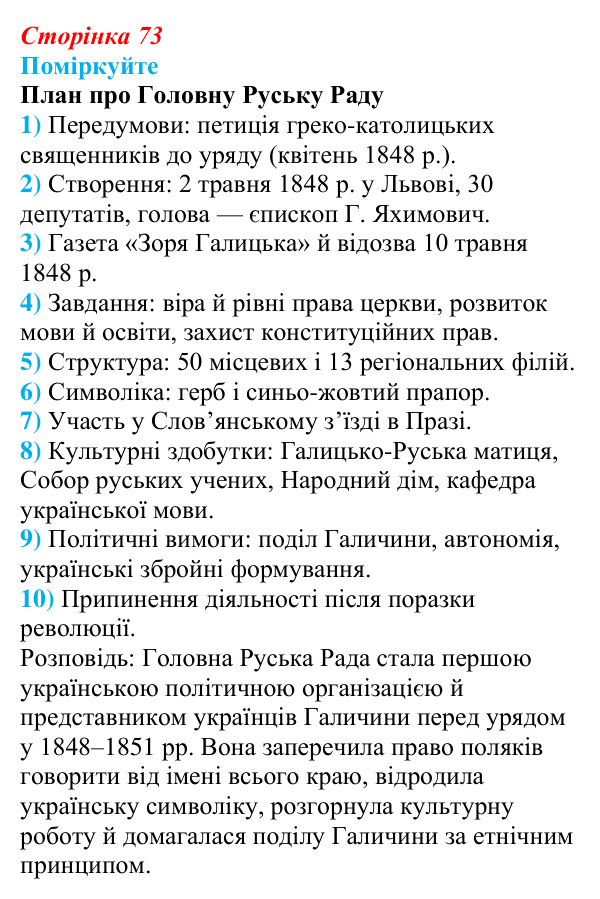 Відповідь до завдання «Поміркуйте» § 12 (с. 73) з історії України для 9 класу, Пометун 2026: Революційні події 1848–1849...