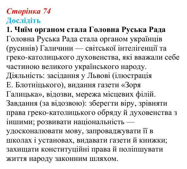 Сторінка 74, дослідіть, завдання 1 Відповідь до завдання «Дослідіть» 1 § 12 (с. 74) з історії України для 9 класу, Пометун 2026: Революційні події 1848–1849...