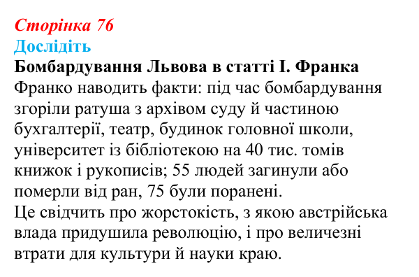 Сторінка 76, дослідіть Відповідь до завдання «Дослідіть» § 12 (с. 76) з історії України для 9 класу, Пометун 2026: Революційні події 1848–1849...