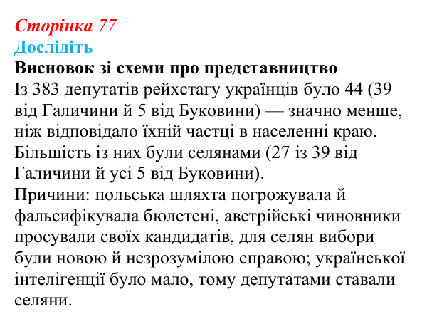 Сторінка 77, дослідіть 2 Відповідь до завдання «Дослідіть» § 12 (с. 77) з історії України для 9 класу, Пометун 2026: Революційні події 1848–1849...
