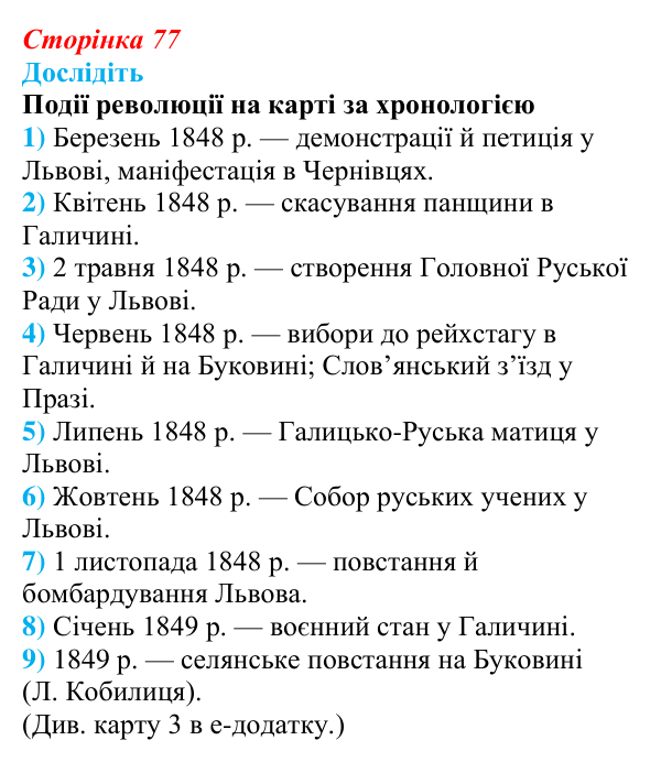 Сторінка 77, дослідіть Відповідь до завдання «Дослідіть» § 12 (с. 77) з історії України для 9 класу, Пометун 2026: Революційні події 1848–1849...