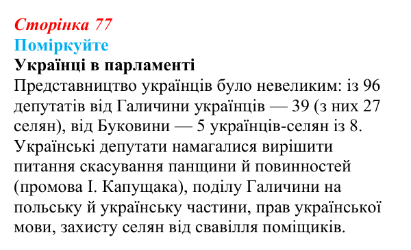 Сторінка 77, поміркуйте Відповідь до завдання «Поміркуйте» § 12 (с. 77) з історії України для 9 класу, Пометун 2026: Революційні події 1848–1849...