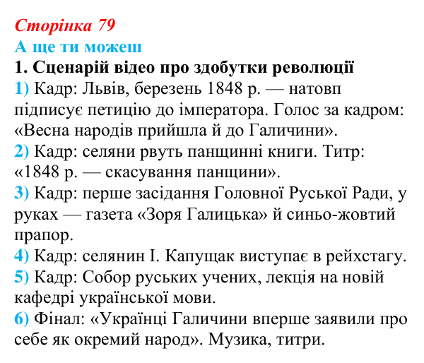 Відповідь до завдання «А ще ти можеш» § 12 (с. 79) з історії України для 9 класу, Пометун 2026: Революційні події...