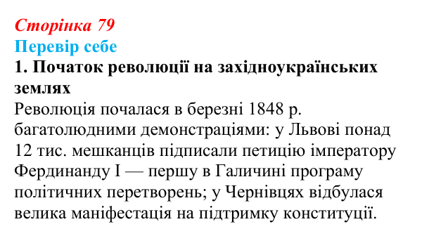 Сторінка 79, завдання 1 Відповідь до завдання 1 § 12 (с. 79) з історії України для 9 класу, Пометун 2026: Революційні події 1848–1849 рр...