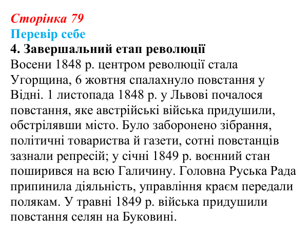 Сторінка 79, завдання 4 Відповідь до завдання 4 § 12 (с. 79) з історії України для 9 класу, Пометун 2026: Революційні події 1848–1849 рр...