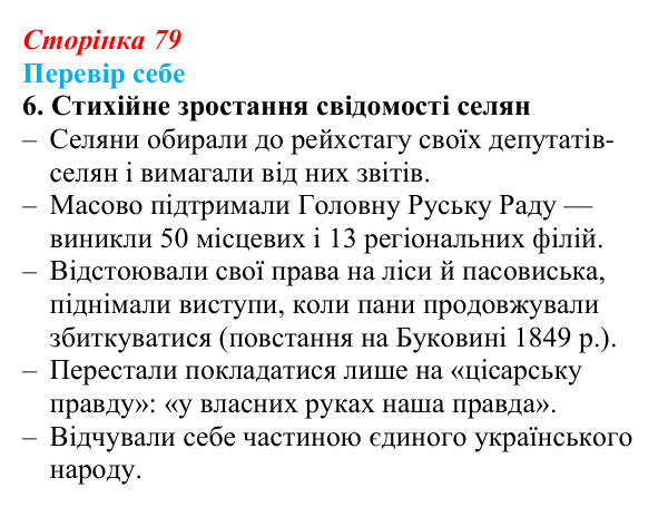 Сторінка 79, завдання 6 Відповідь до завдання 6 § 12 (с. 79) з історії України для 9 класу, Пометун 2026: Революційні події 1848–1849 рр...