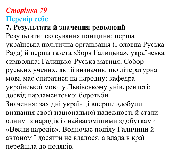 Сторінка 79, завдання 7 Відповідь до завдання 7 § 12 (с. 79) з історії України для 9 класу, Пометун 2026: Революційні події 1848–1849 рр...