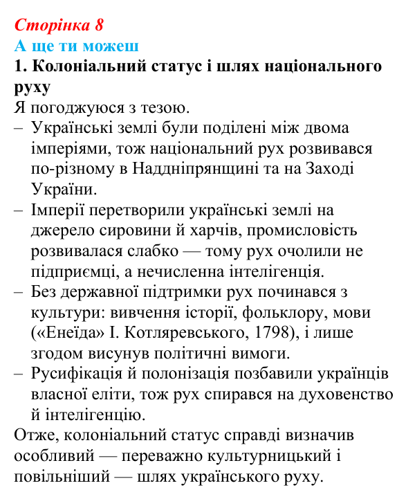 Сторінка 8, а ще ти можеш Відповідь до завдання «А ще ти можеш» § 1 (с. 8) з історії України для 9 класу, Пометун 2026: Новий час і «довге XIX...
