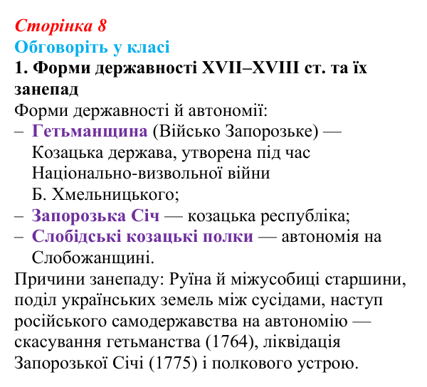 Відповідь до завдання «Обговоріть у класі» 1 § 2 (с. 8) з історії України для 9 класу, Пометун 2026: Українські землі...