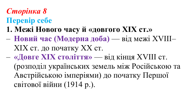 Сторінка 8, завдання 1 Відповідь до завдання 1 § 1 (с. 8) з історії України для 9 класу, Пометун 2026: Новий час і «довге XIX століття» в історії...