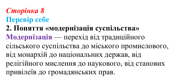 Сторінка 8, завдання 2 Відповідь до завдання 2 § 1 (с. 8) з історії України для 9 класу, Пометун 2026: Новий час і «довге XIX століття» в історії...