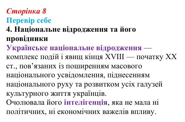 Сторінка 8, завдання 4 Відповідь до завдання 4 § 1 (с. 8) з історії України для 9 класу, Пометун 2026: Новий час і «довге XIX століття» в історії...