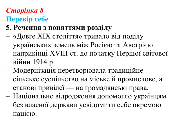 Відповідь до завдання 5 § 1 (с. 8) з історії України для 9 класу, Пометун 2026: Новий час і «довге XIX століття» в історії...