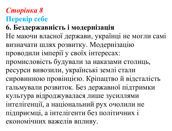 Відповідь до завдання 6 § 1 (с. 8) з історії України для 9 класу, Пометун 2026: Новий час і «довге XIX століття» в історії...