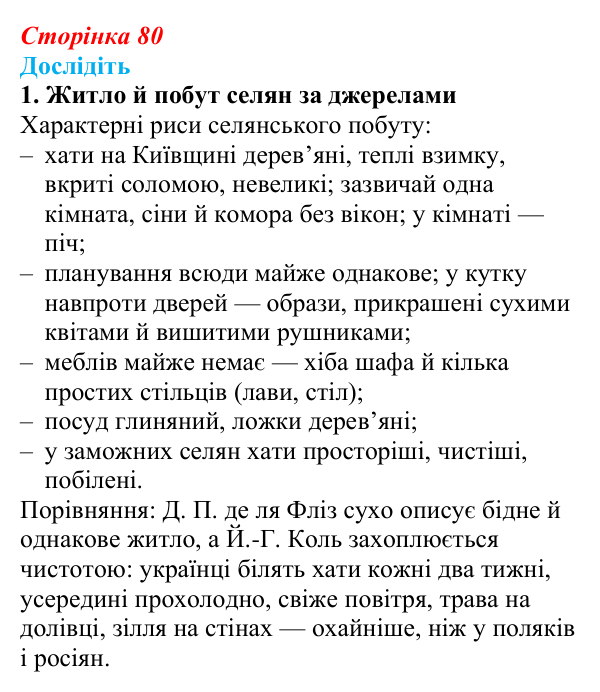 Відповідь до завдання «Дослідіть» 1 § 13 (с. 80) з історії України для 9 класу, Пометун 2026: Повсякденне життя сільського...