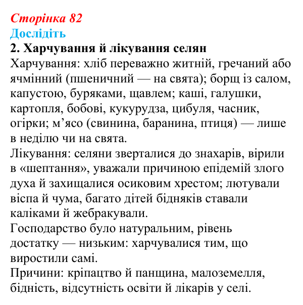 Відповідь до завдання «Дослідіть» 2 § 13 (с. 82) з історії України для 9 класу, Пометун 2026: Повсякденне життя сільського...
