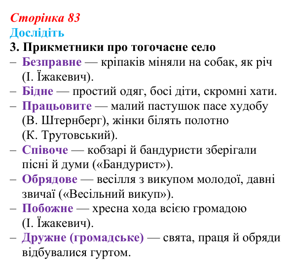 Відповідь до завдання «Дослідіть» 3 § 13 (с. 83) з історії України для 9 класу, Пометун 2026: Повсякденне життя сільського...