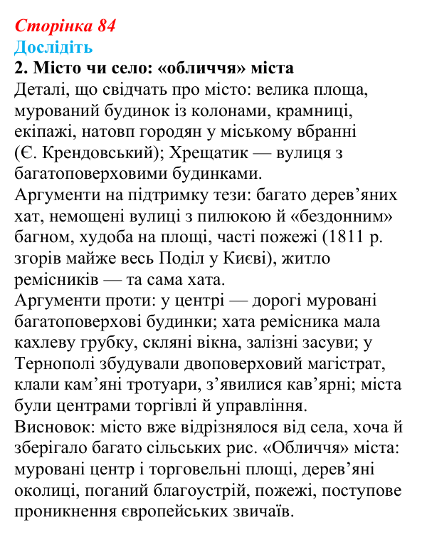 Сторінка 84, дослідіть, завдання 2 Відповідь до завдання «Дослідіть» 2 § 13 (с. 84) з історії України для 9 класу, Пометун 2026: Повсякденне життя сільського...