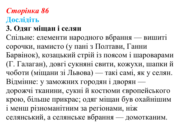 Відповідь до завдання «Дослідіть» 3 § 13 (с. 86) з історії України для 9 класу, Пометун 2026: Повсякденне життя сільського...