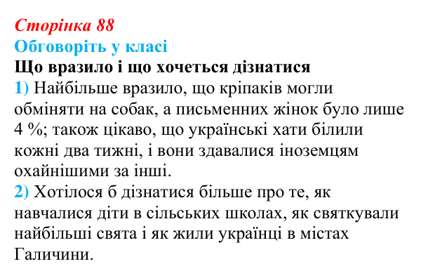 Відповідь до завдання «Обговоріть у класі» § 13 (с. 88) з історії України для 9 класу, Пометун 2026: Повсякденне життя...