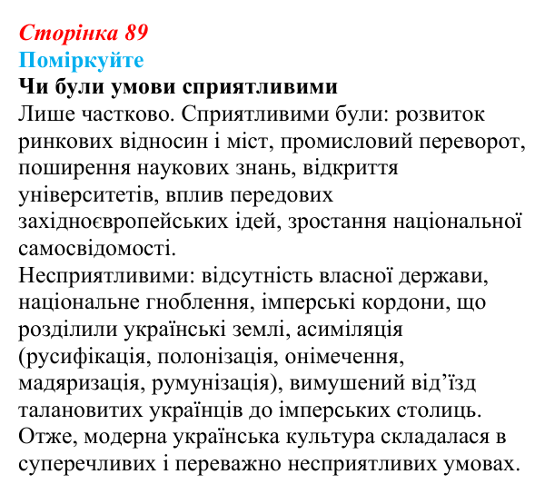 Сторінка 89, поміркуйте Відповідь до завдання «Поміркуйте» § 14 (с. 89) з історії України для 9 класу, Пометун 2026: Умови розвитку культури...