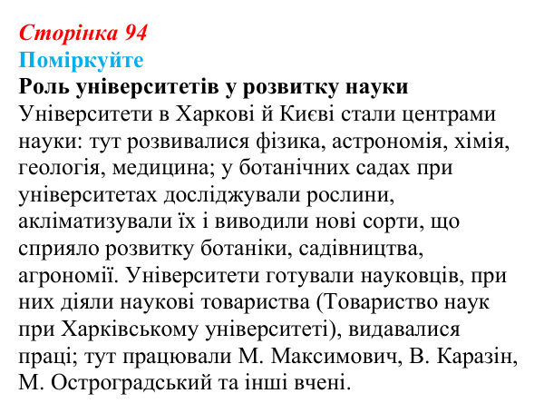 Відповідь до завдання «Поміркуйте» § 14 (с. 94) з історії України для 9 класу, Пометун 2026: Умови розвитку культури...